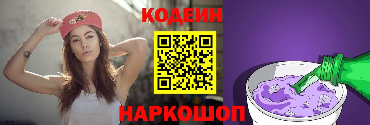 Кодеин Purple Drank Кимовск